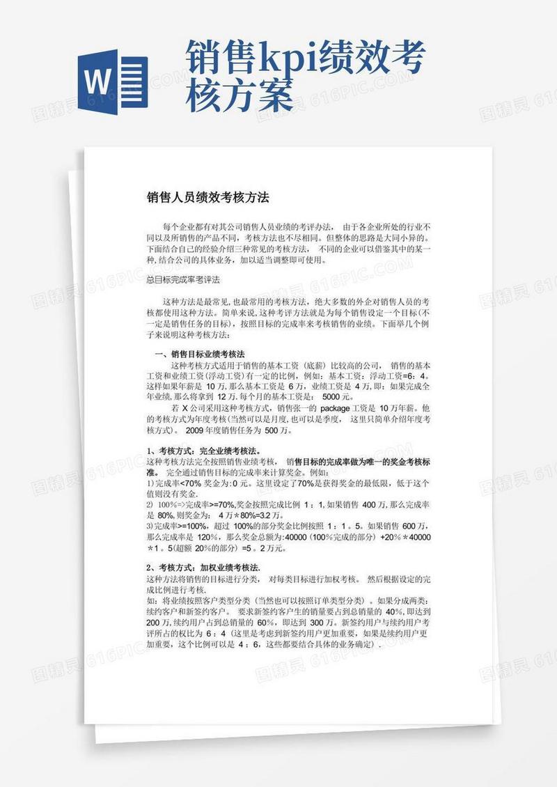 销售人员KPI绩效考核方法