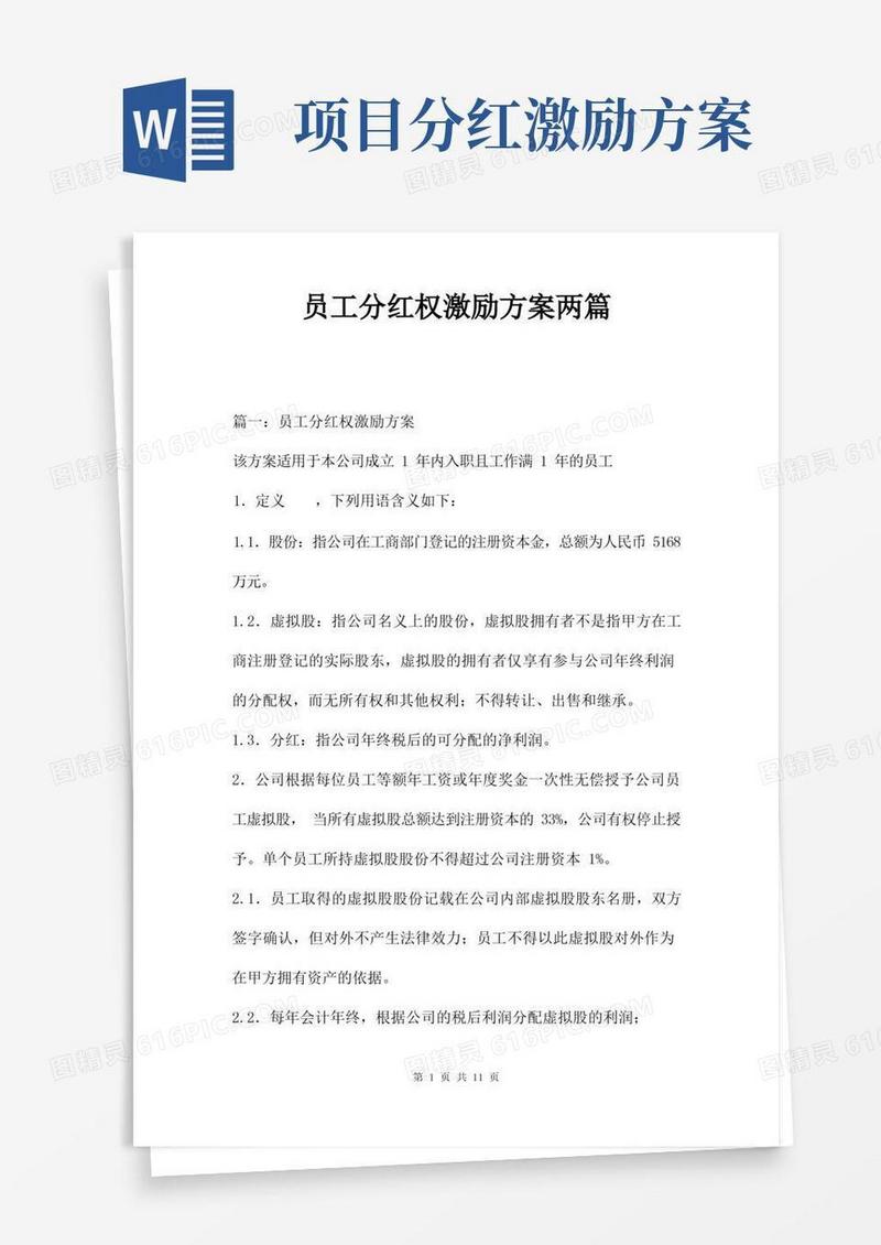 员工分红权激励方案两篇