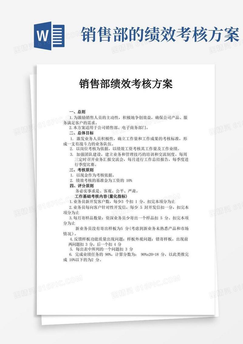 销售部绩效考核方案