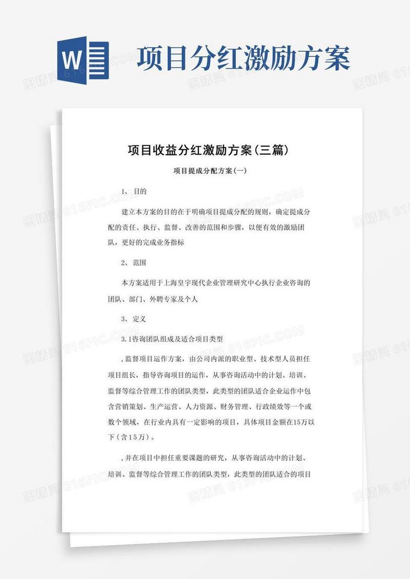 项目收益分红激励方案(三篇)
