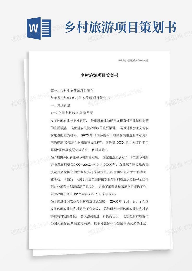 乡村旅游项目策划书_
