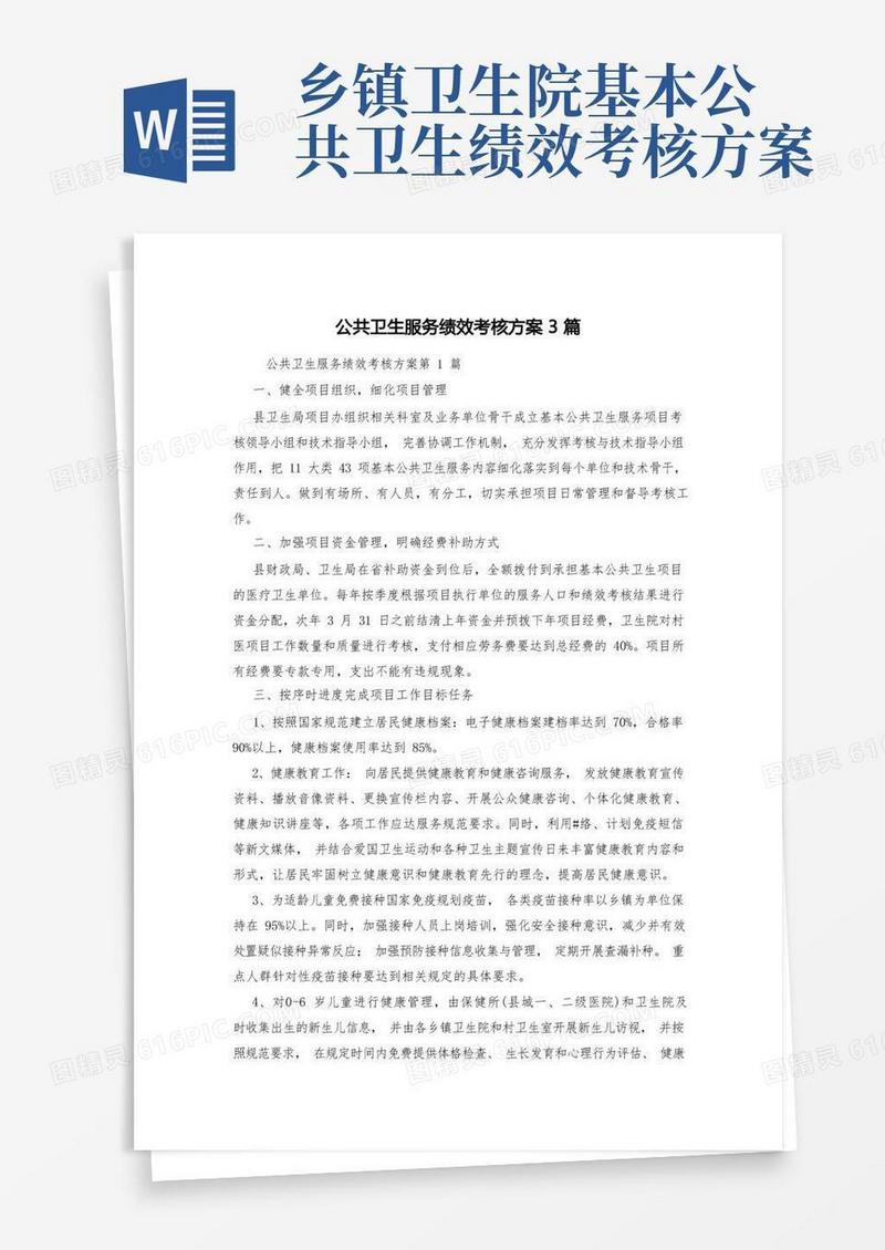公共卫生服务绩效考核方案3篇