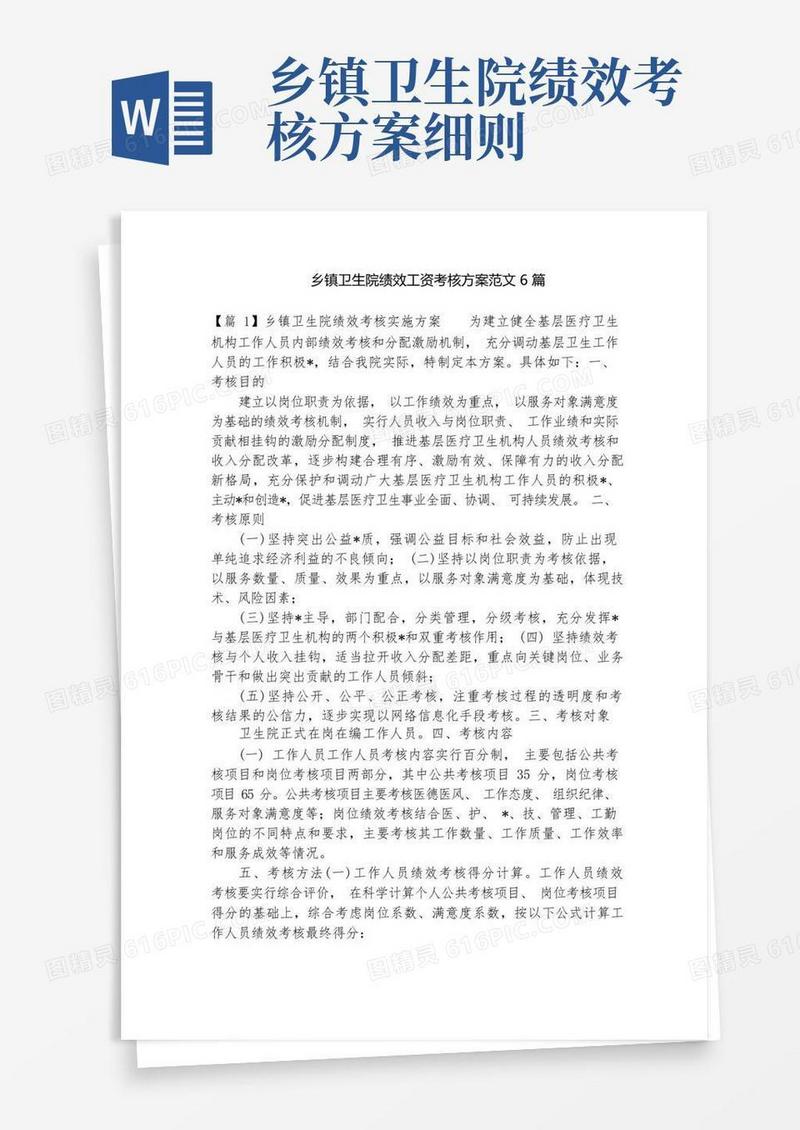 乡镇卫生院绩效工资考核方案范文6篇