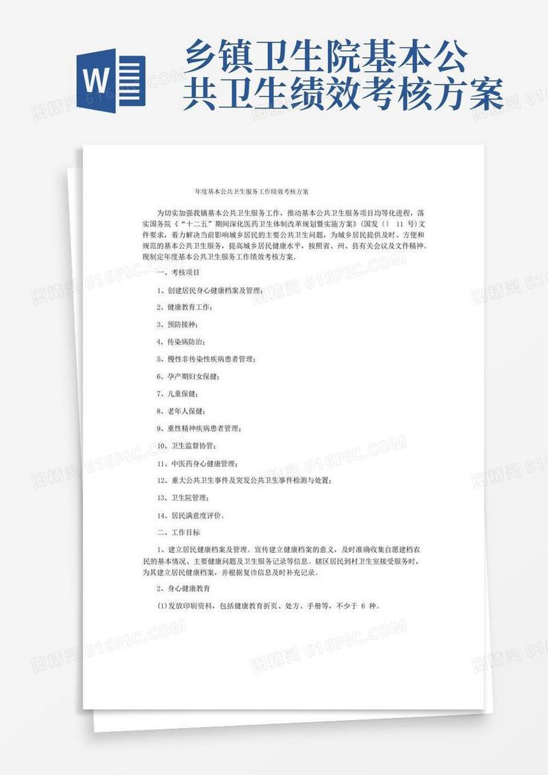 年度基本公共卫生服务工作绩效考核方案