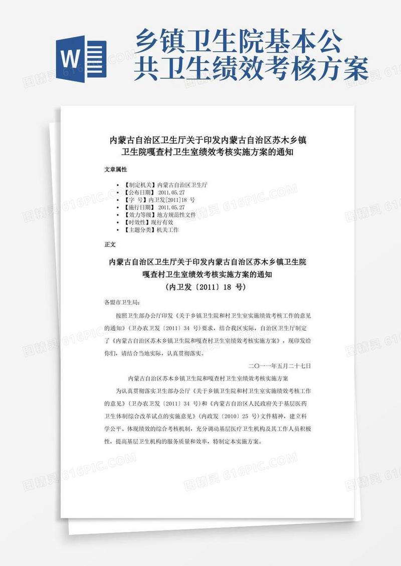 内蒙古自治区卫生厅关于印发内蒙古自治区苏木乡镇卫生院嘎查村卫生室绩效考核实施方案的通知