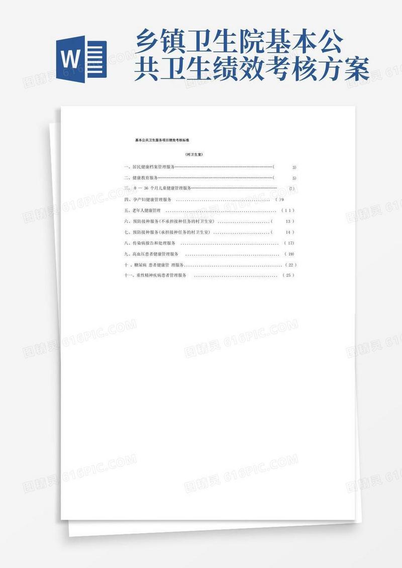 基本公共卫生服务项目绩效考核标准