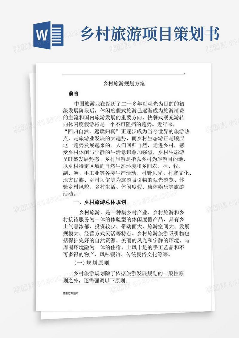 乡村旅游策划方案