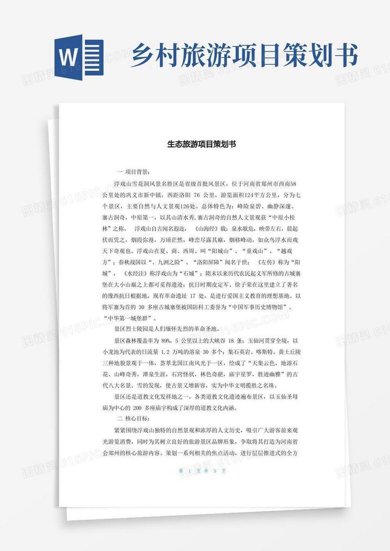 生态旅游项目策划书