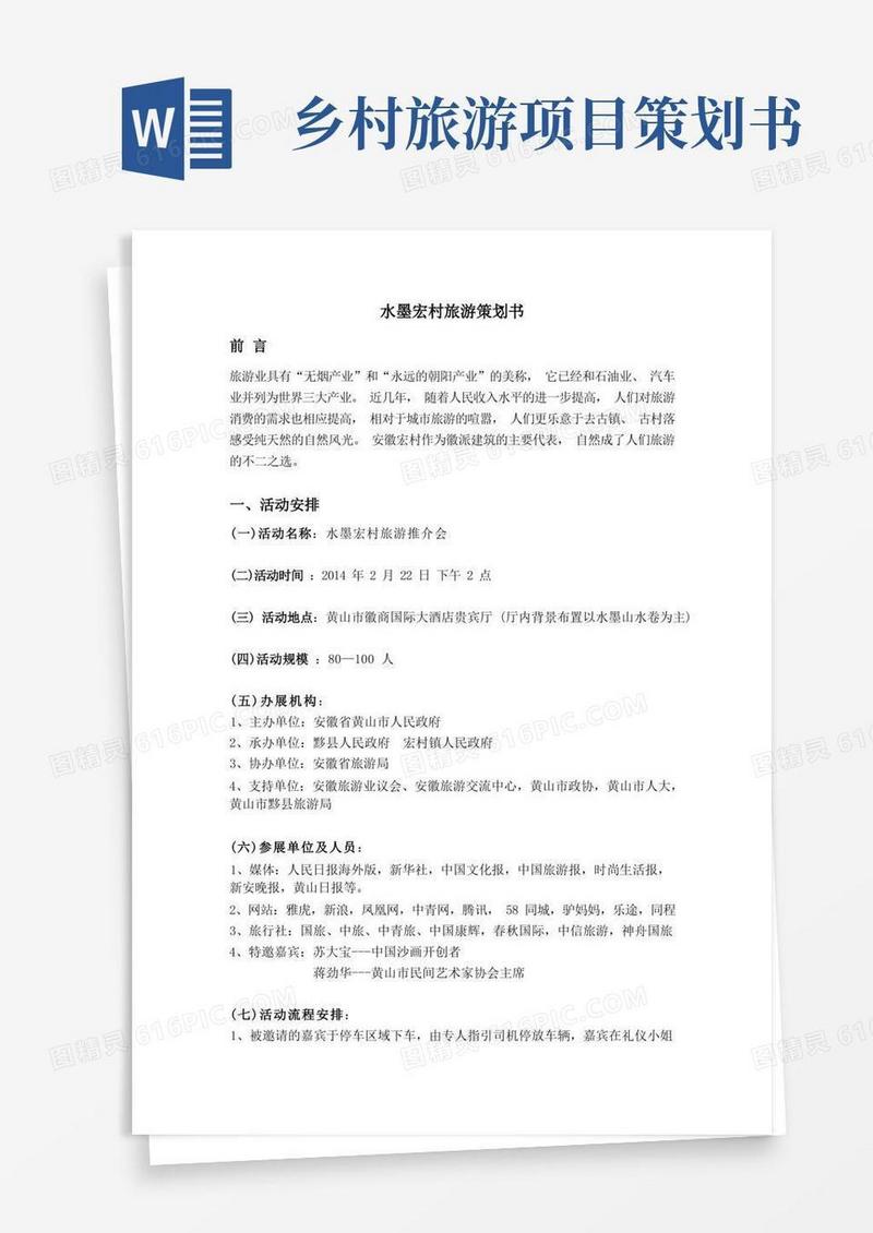 宏村旅游策划书