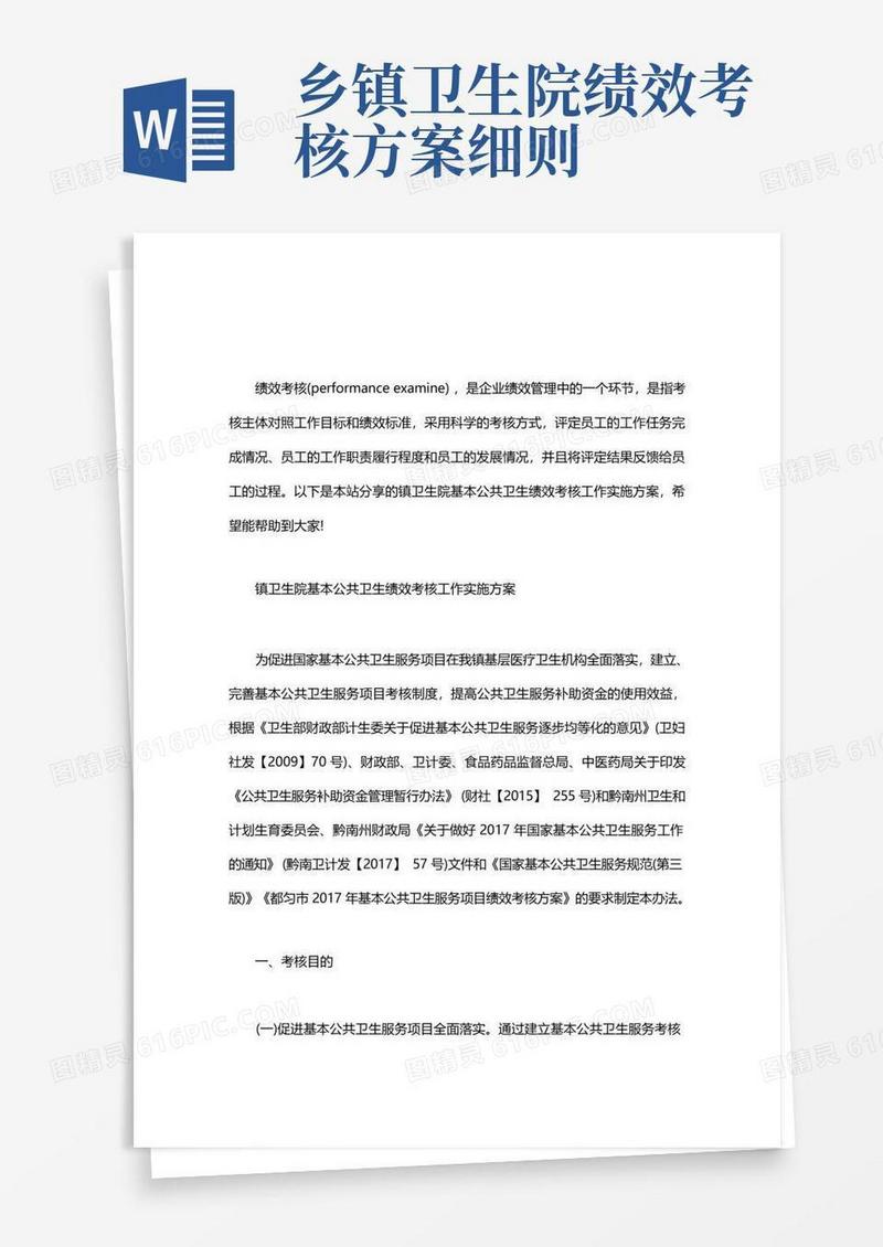 镇卫生院基本公共卫生绩效考核工作实施方案word版