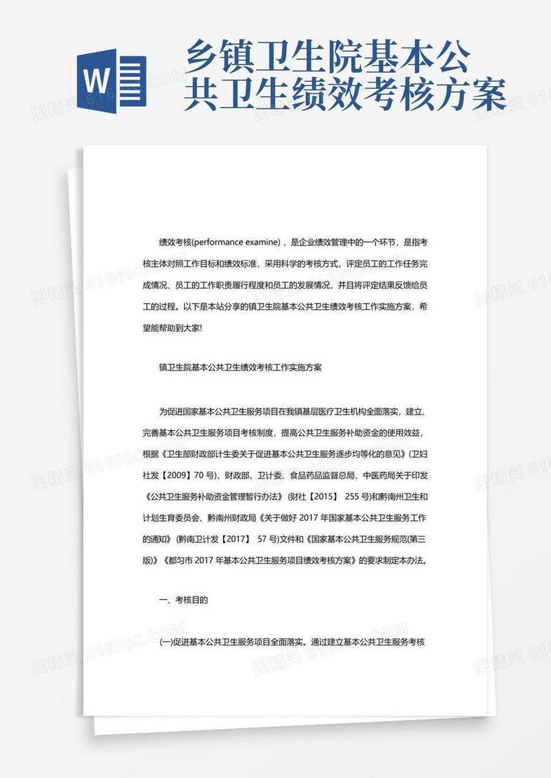 镇卫生院基本公共卫生绩效考核工作实施方案word版