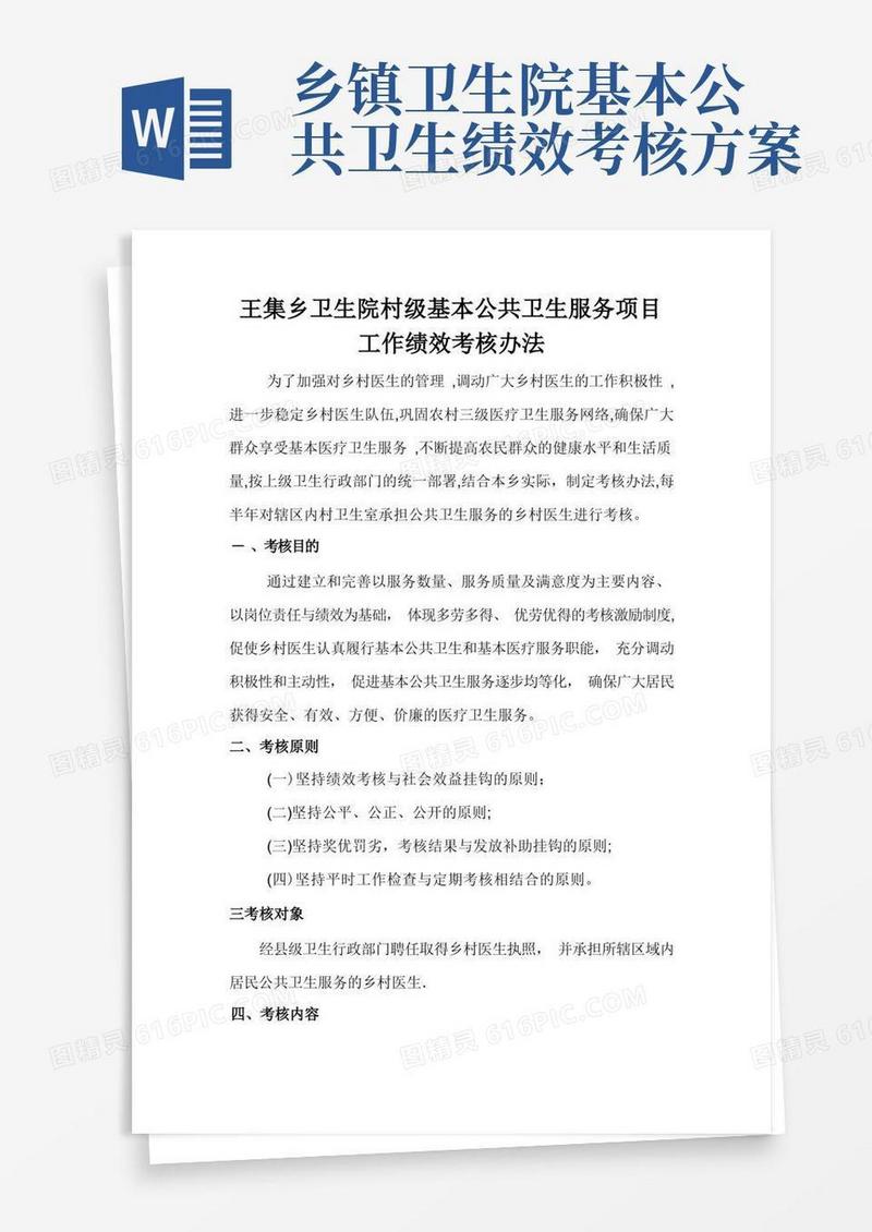 村级公共卫生服务绩效考核方案