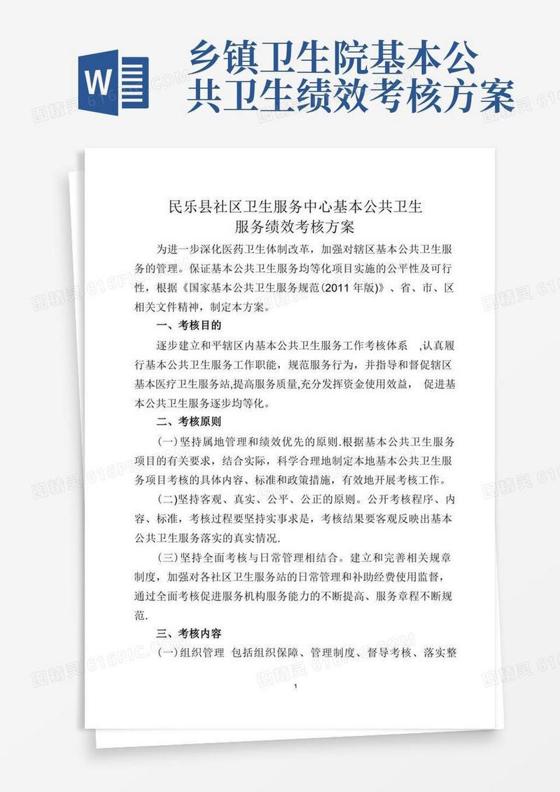 社区卫生服务中心基本公共卫生服务绩效考核方案