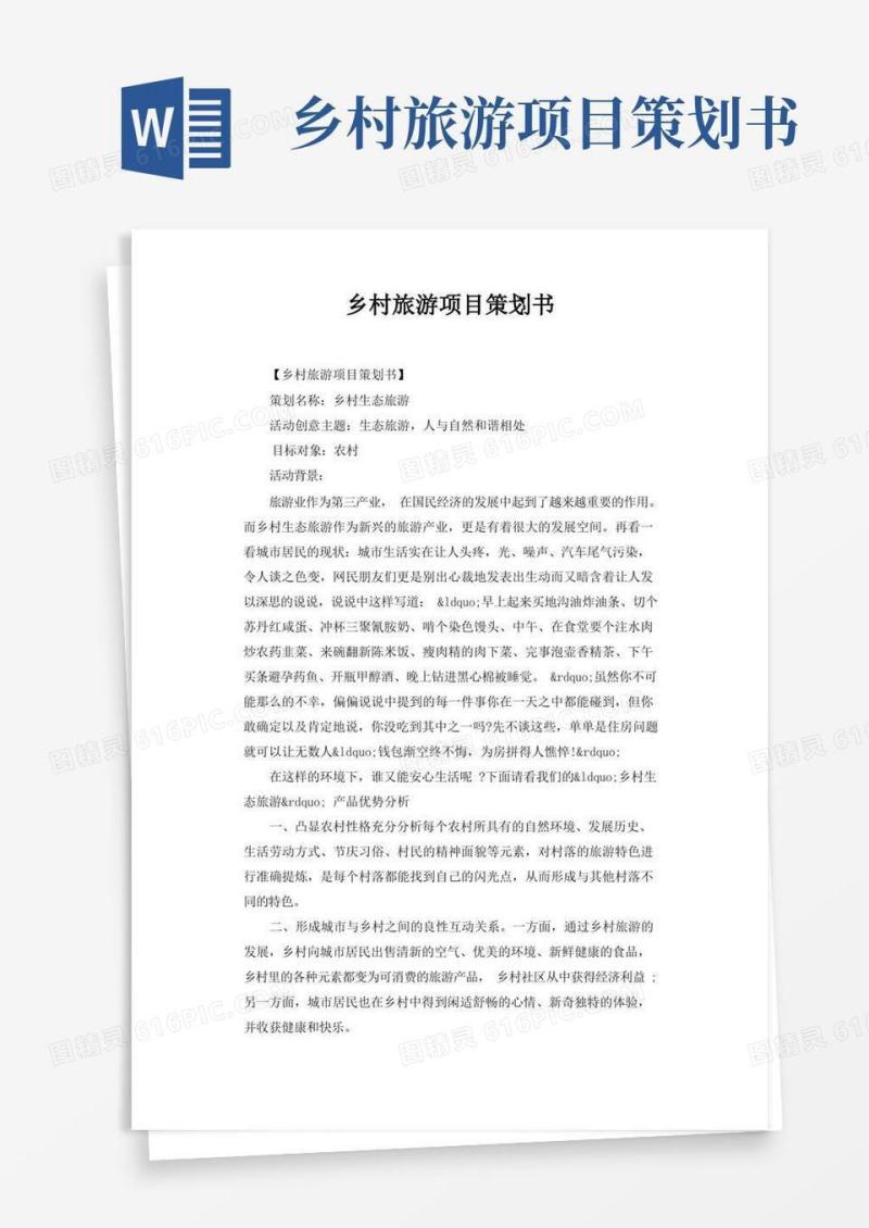 乡村旅游项目策划书