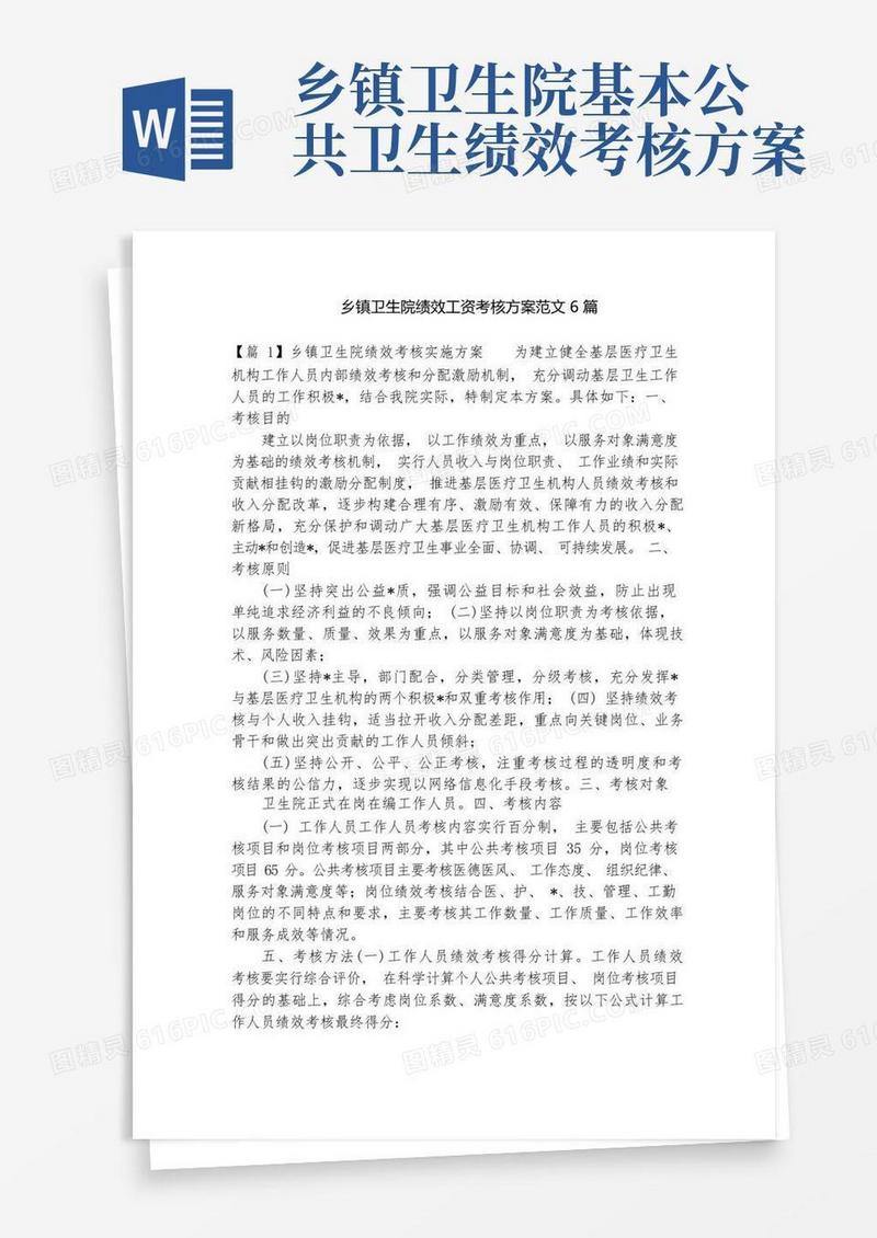 乡镇卫生院绩效工资考核方案范文6篇