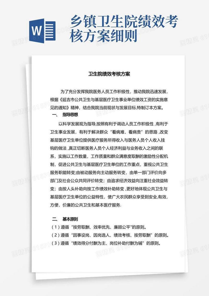 乡镇卫生院绩效工资分配方案