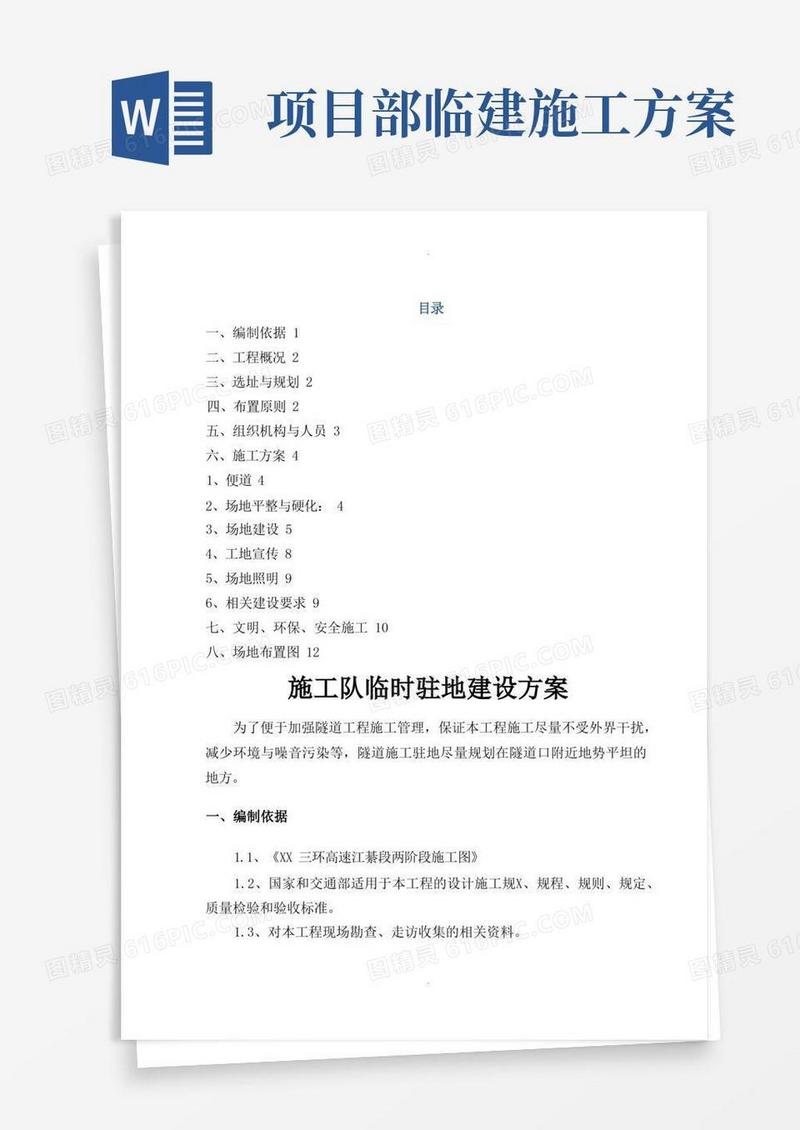 隧道临建方案