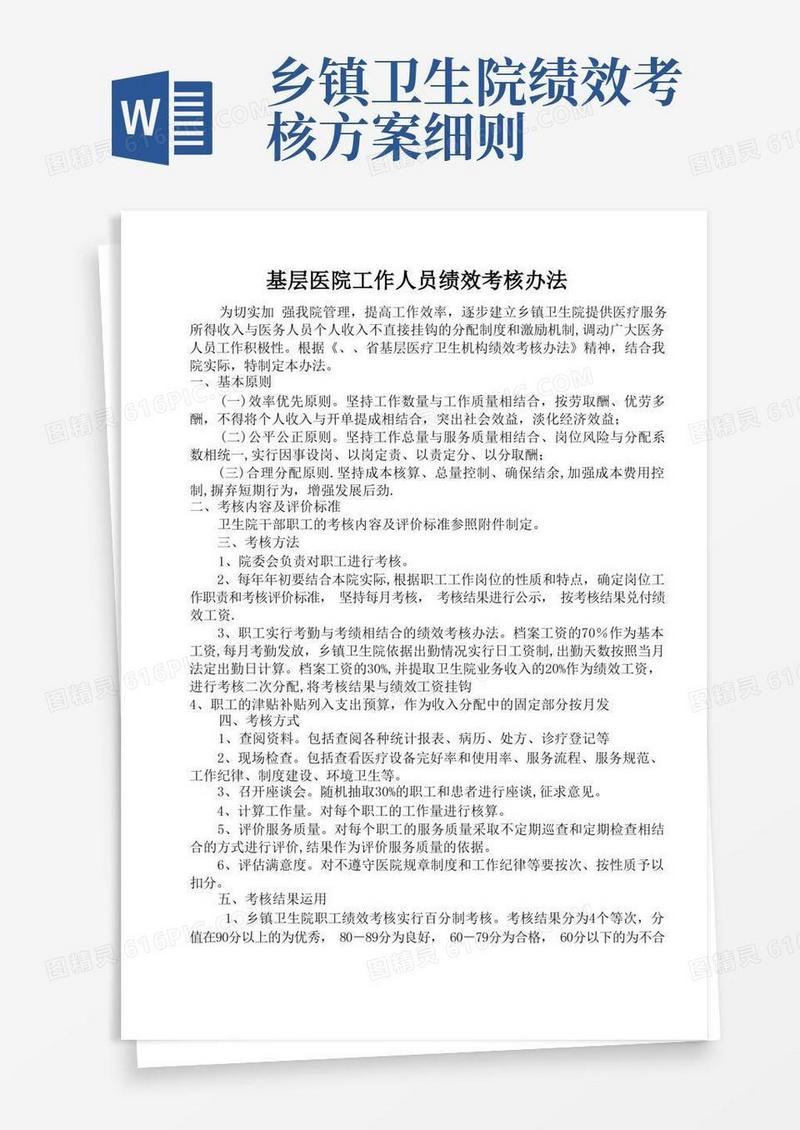基层医院工作人员绩效考核办法