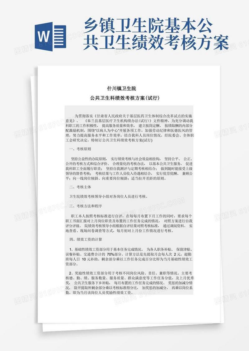 公共卫生科绩效考核方案
