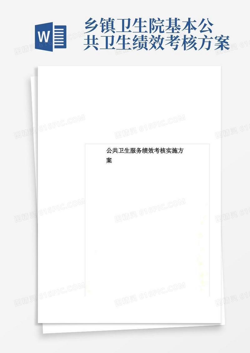 公共卫生服务绩效考核实施方案