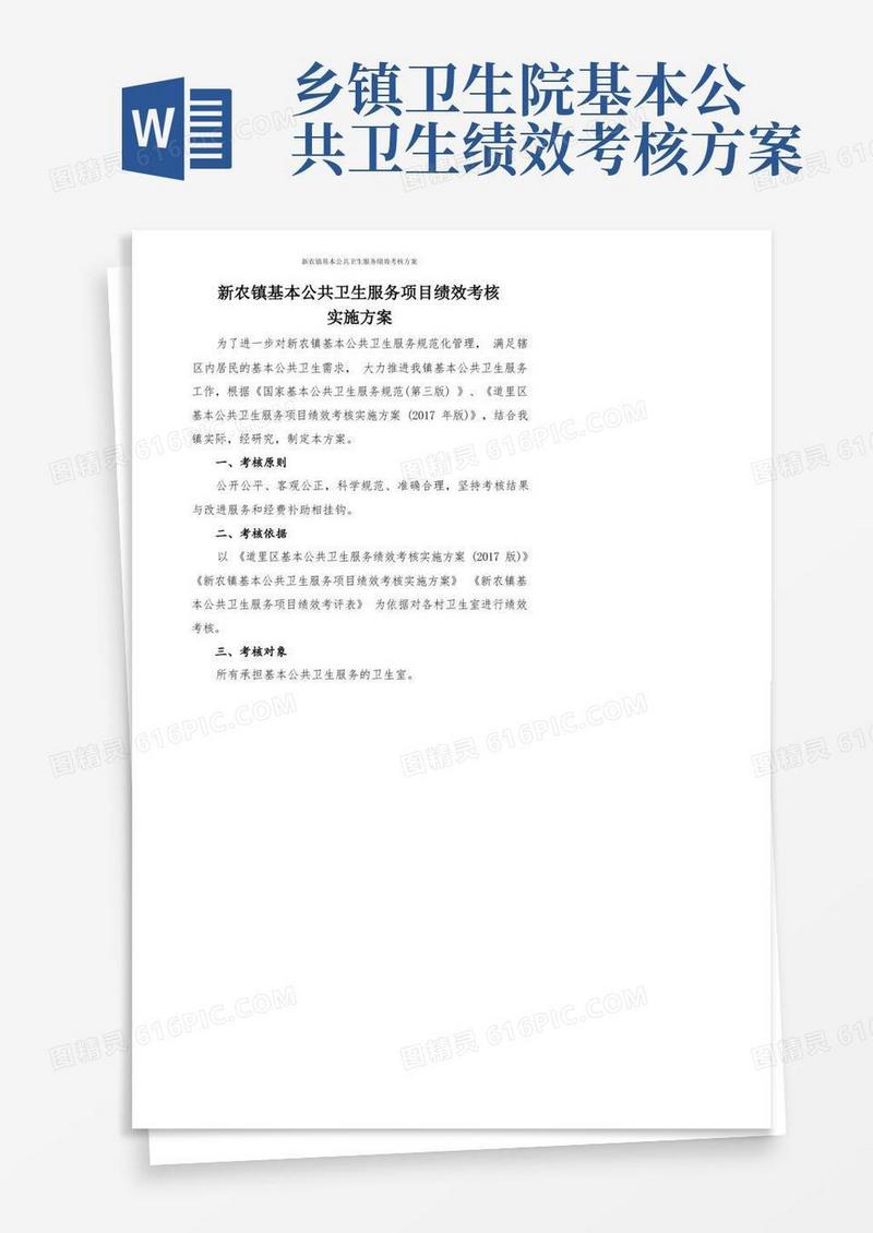 新农镇基本公共卫生服务绩效考核方案