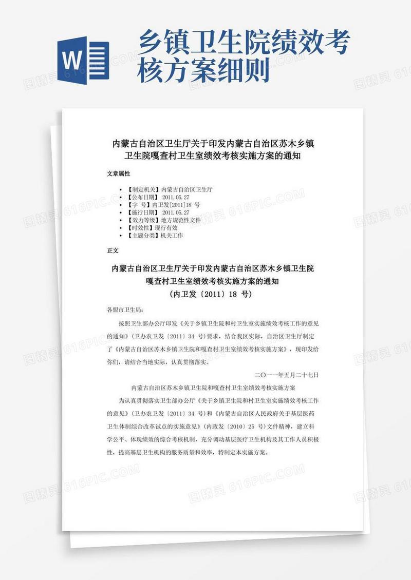 内蒙古自治区卫生厅关于印发内蒙古自治区苏木乡镇卫生院嘎查村卫生室绩效考核实施方案的通知