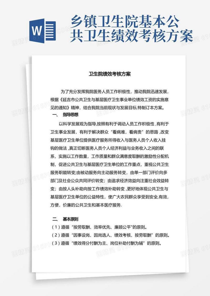 乡镇卫生院绩效工资分配方案