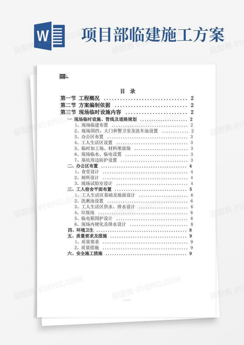 施工现场临建施工方案