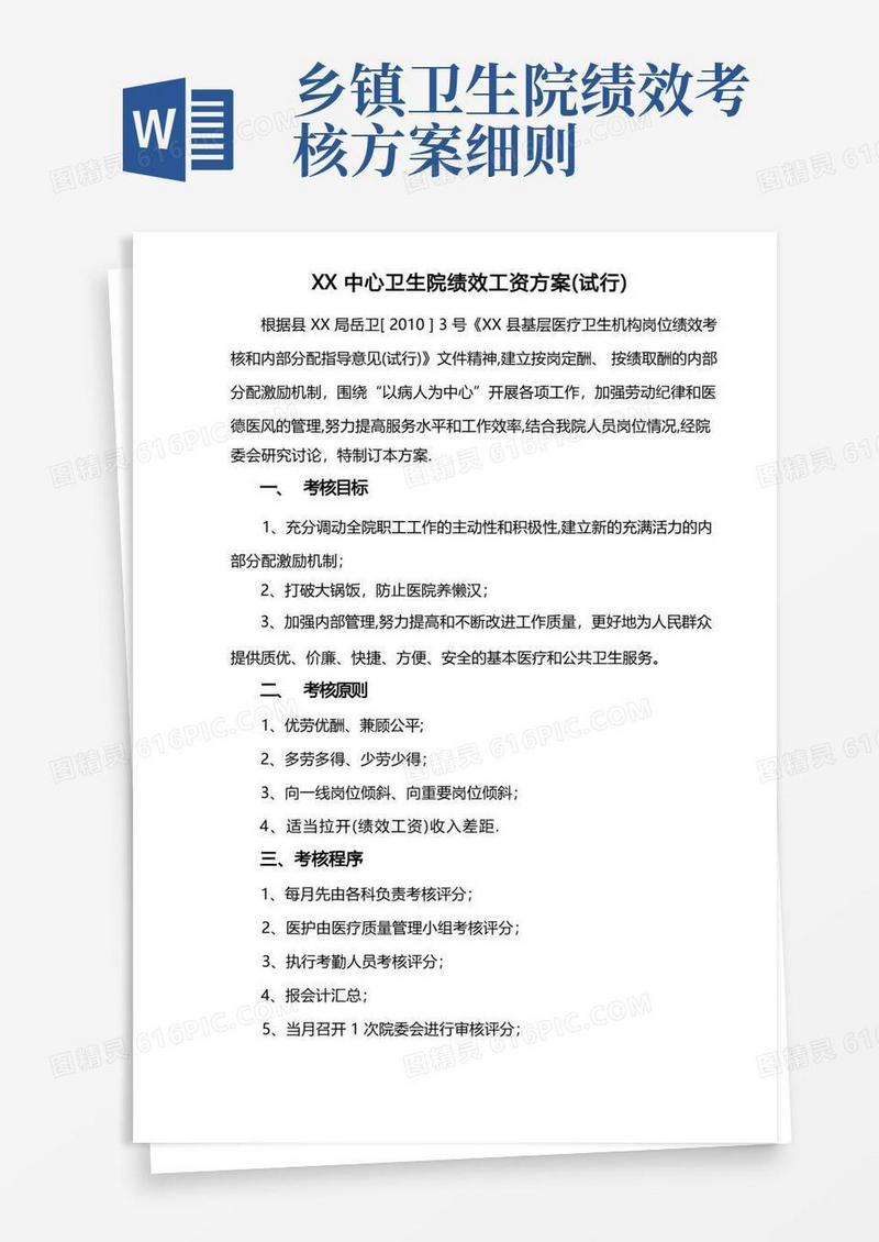 乡镇中心卫生院绩效工资方案