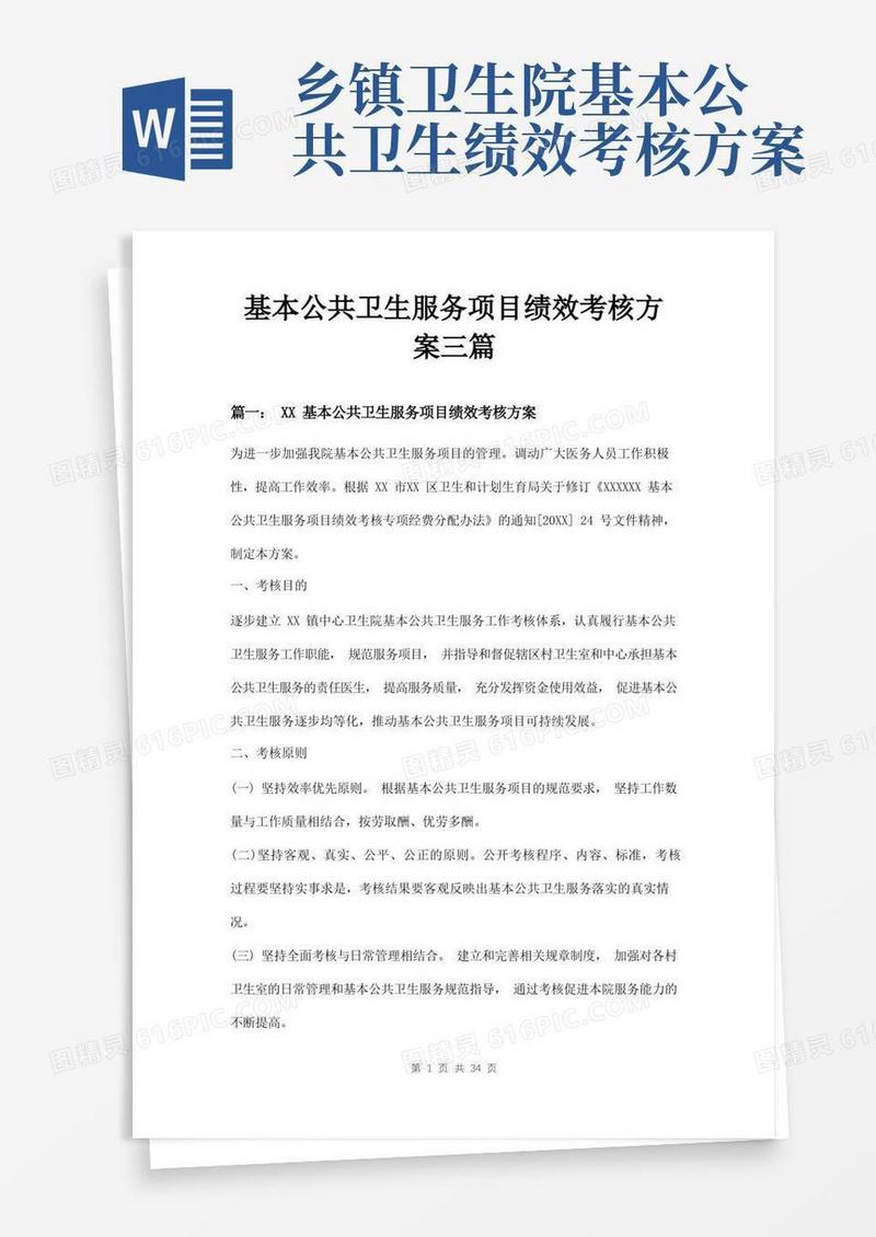 基本公共卫生服务项目绩效考核方案三篇