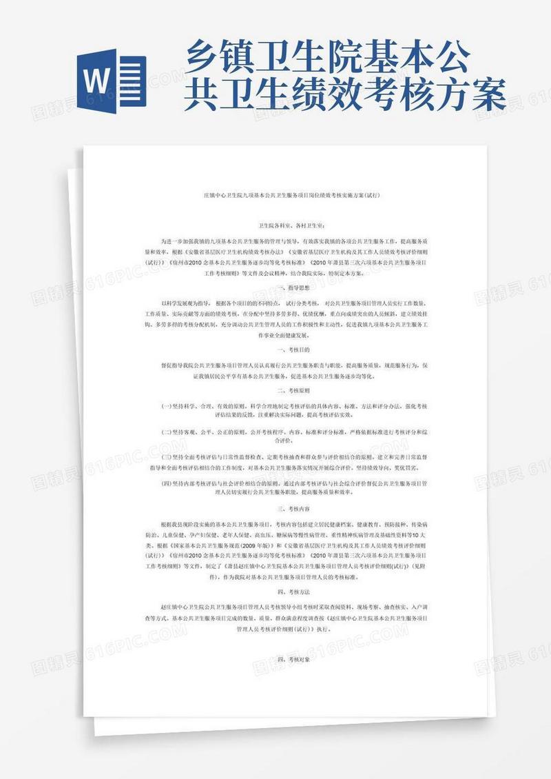 庄镇中心卫生院九项基本公共卫生服务项目岗位绩效考核实施方案