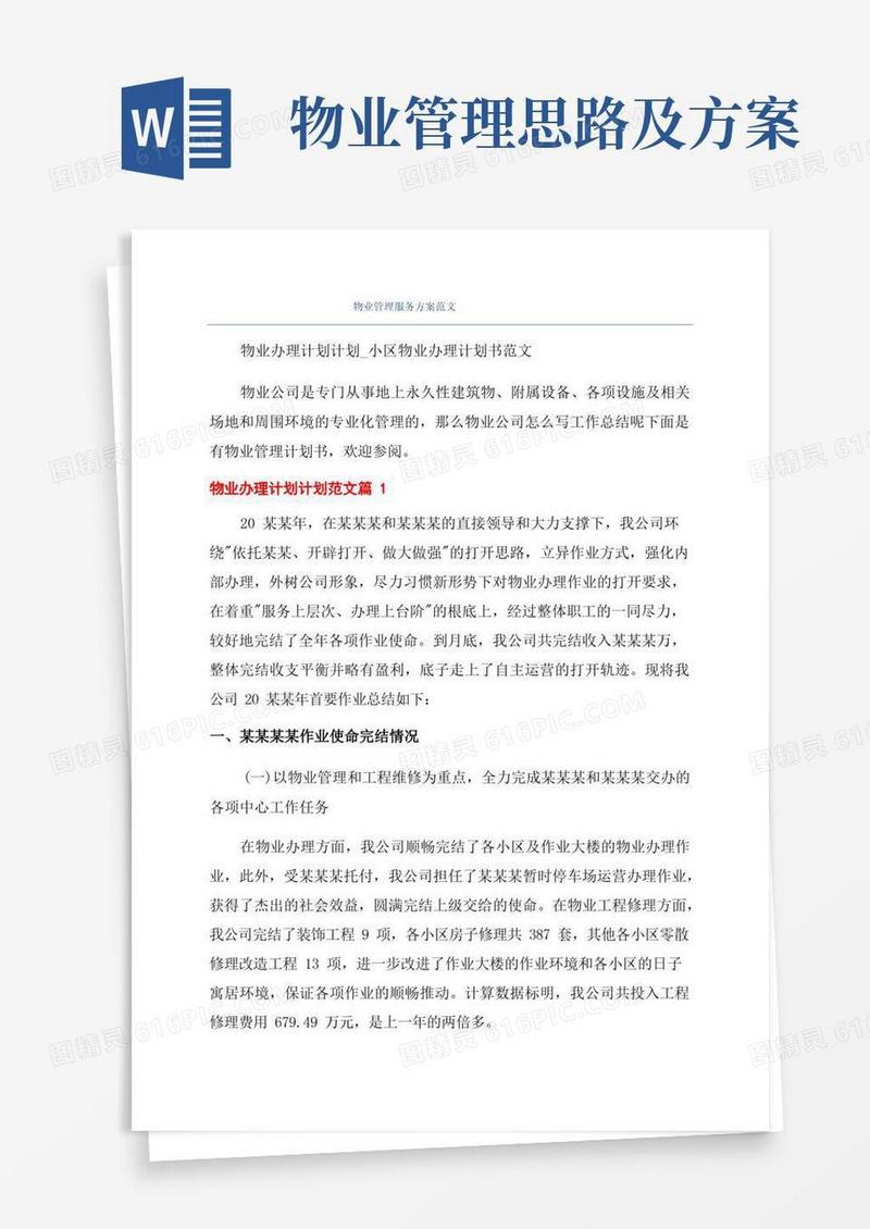 物业管理服务方案范文