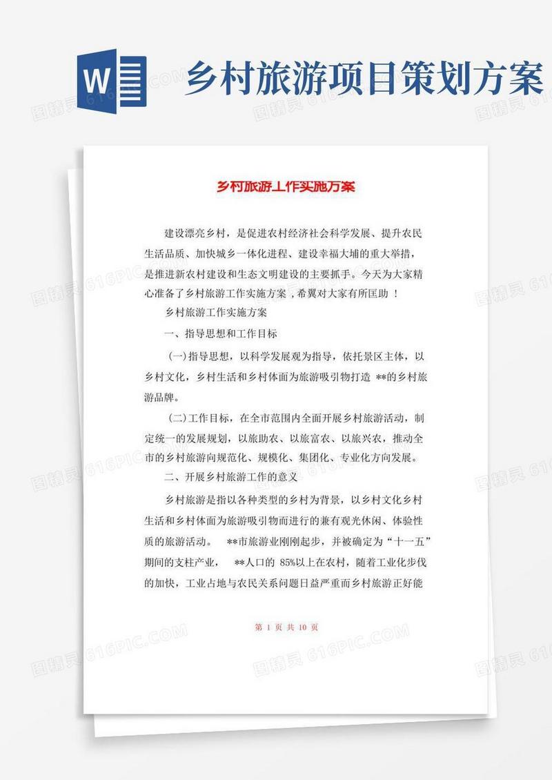 乡村旅游工作实施方案