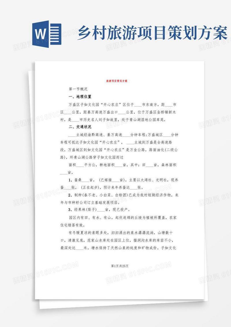 旅游项目策划方案(4篇)