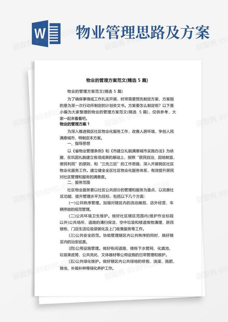 物业的管理方案范文（精选5篇）