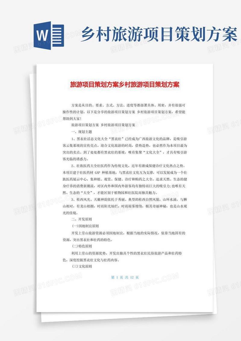旅游项目策划方案乡村旅游项目策划方案