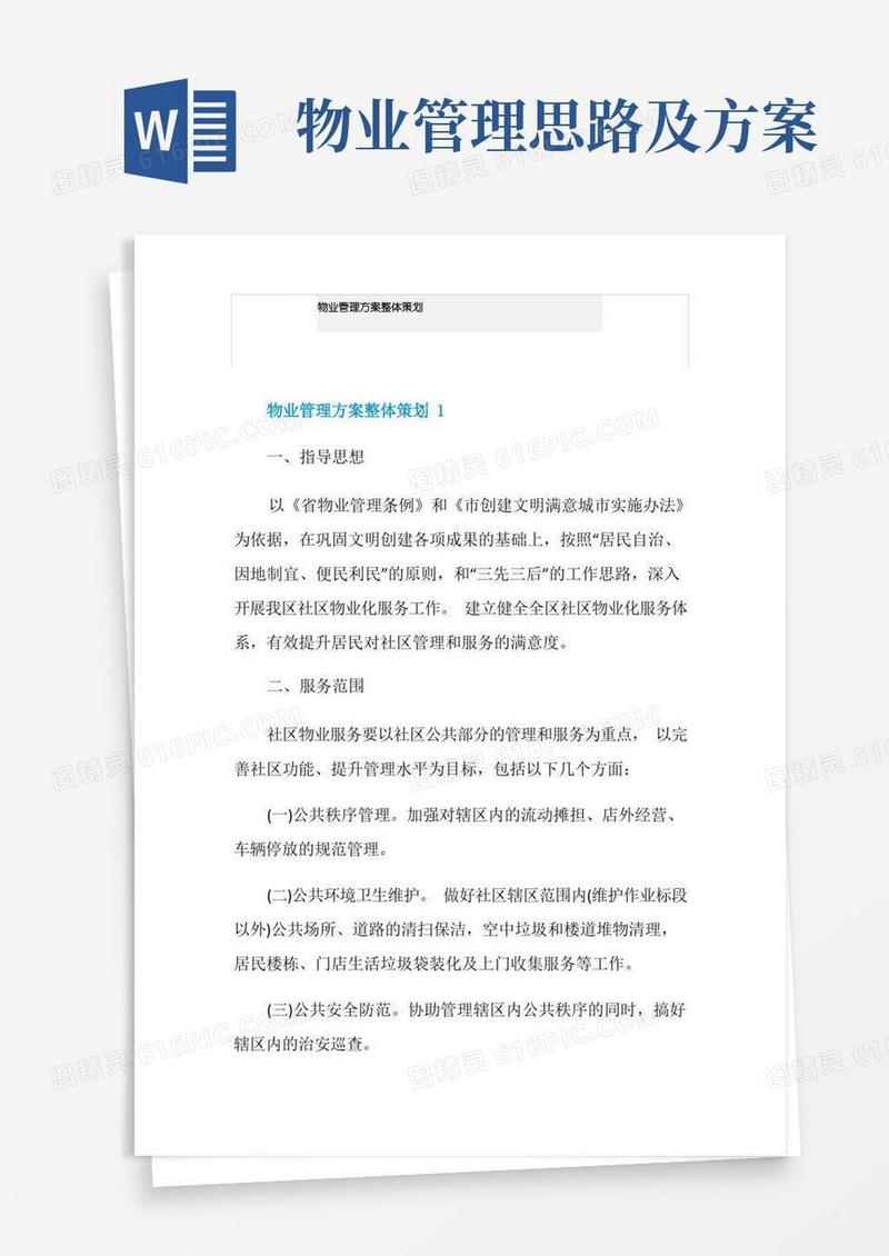 物业管理方案整体策划