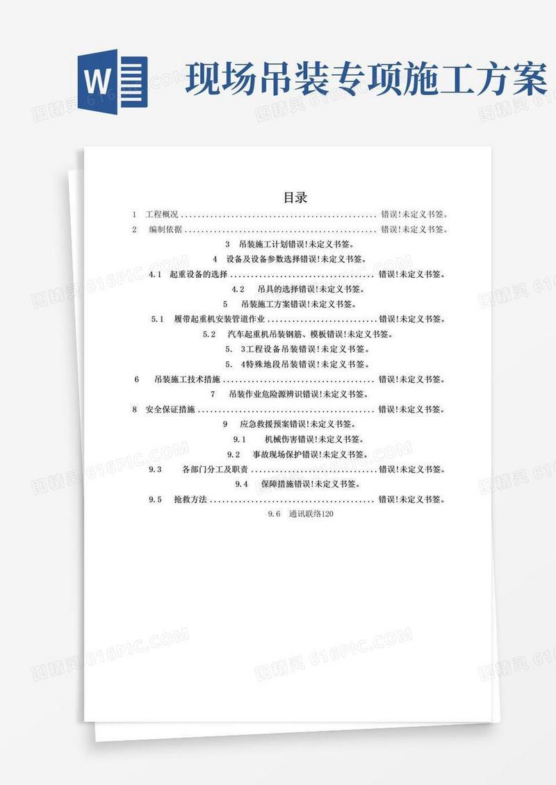 起重机吊装安全专项施工方案