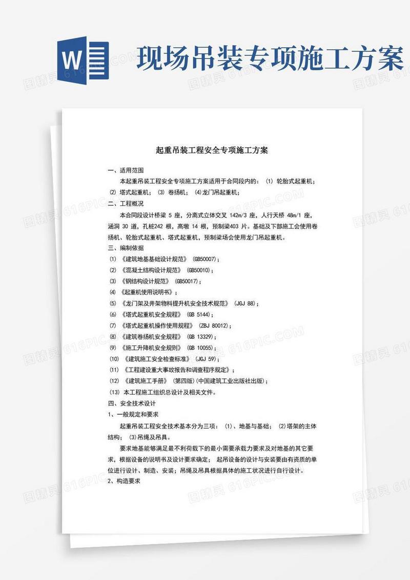 起重吊装工程安全专项施工方案本