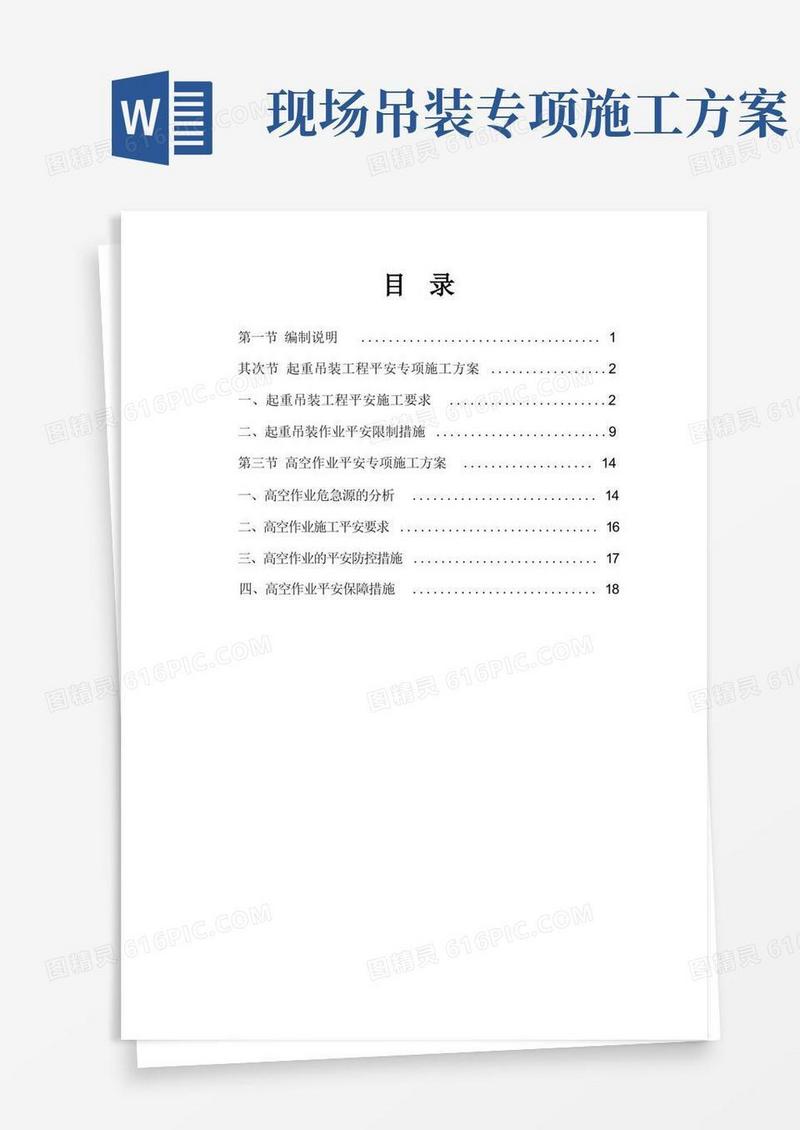 起重吊装高空作业安全专项施工方案