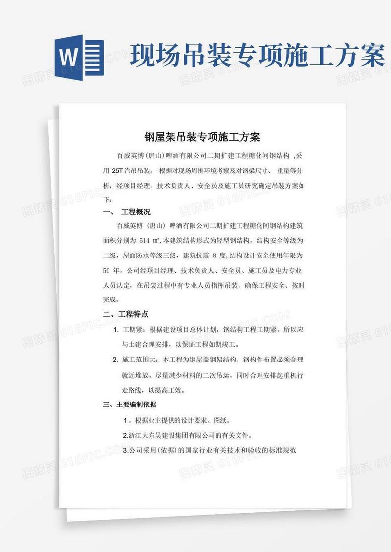 吊装专项施工方案-专项吊装