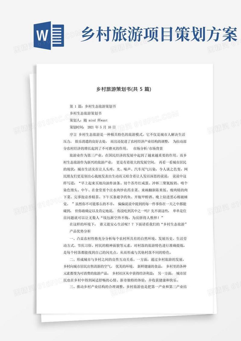 乡村旅游策划书(共5篇)