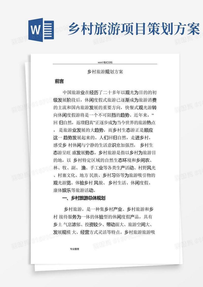 乡村旅游策划实施方案