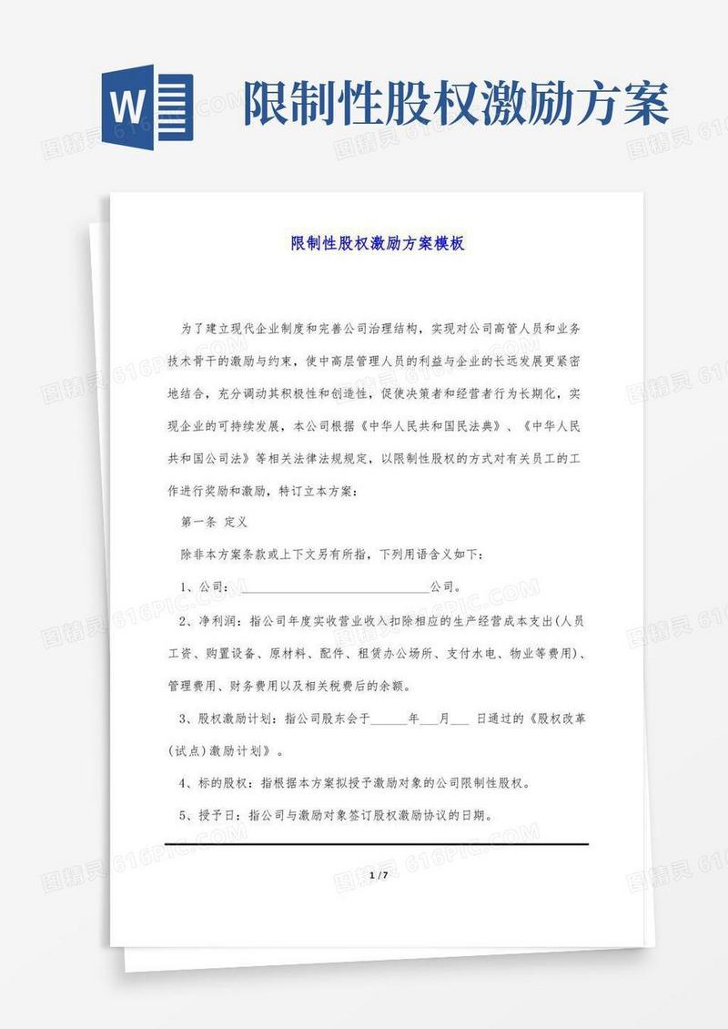限制性股权激励方案模板(标准版)