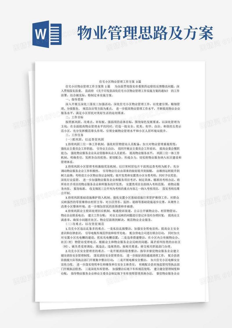 百度文库精品文档-住宅小区物业管理工作方案3篇