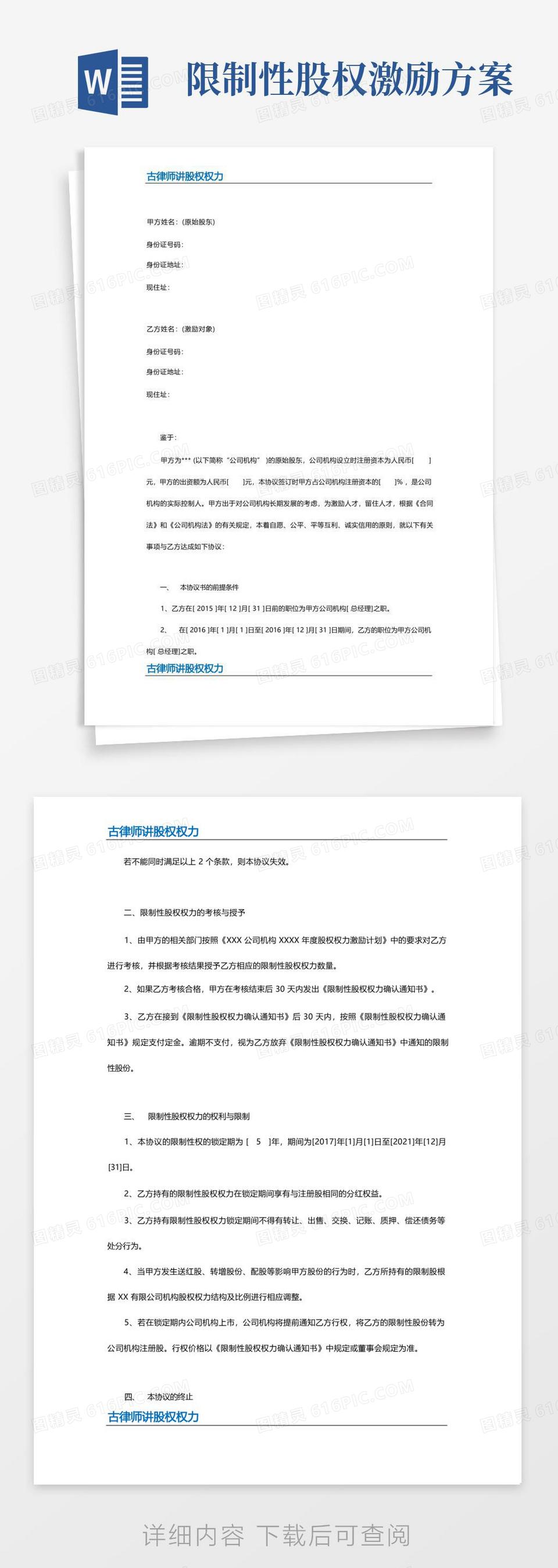 限制性股权激励协议书word模板免费下载_编号1k3ak2pnj_图精灵