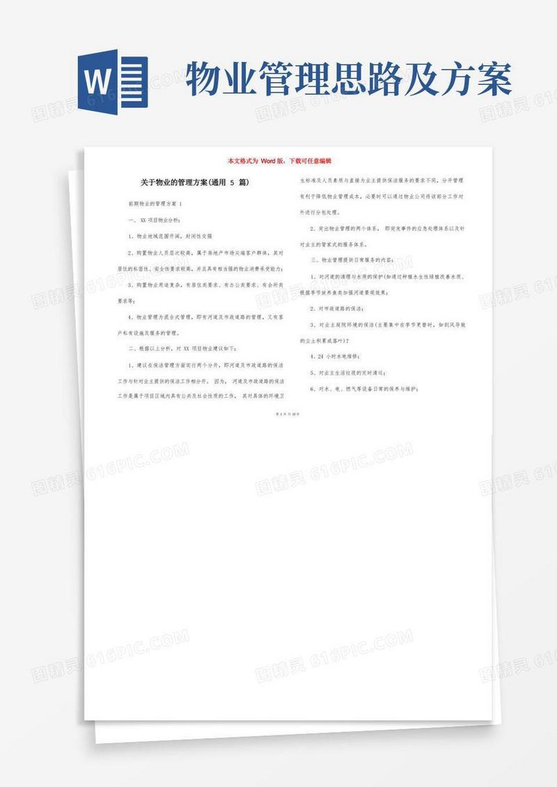 关于物业的管理方案（通用5篇）