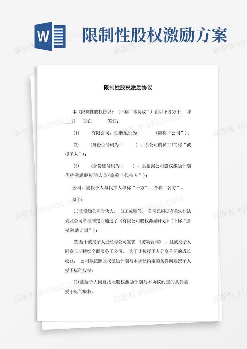 限制性股权激励协议