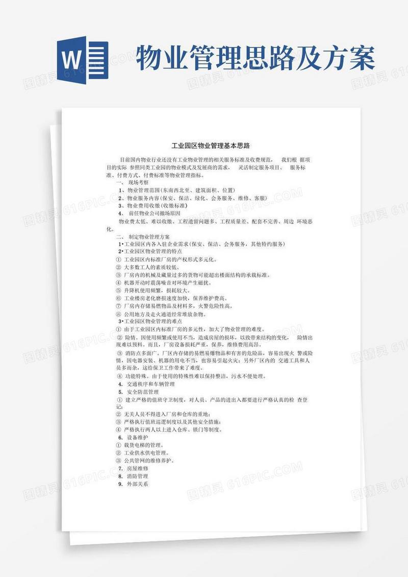 工业园区物业管理基本思路