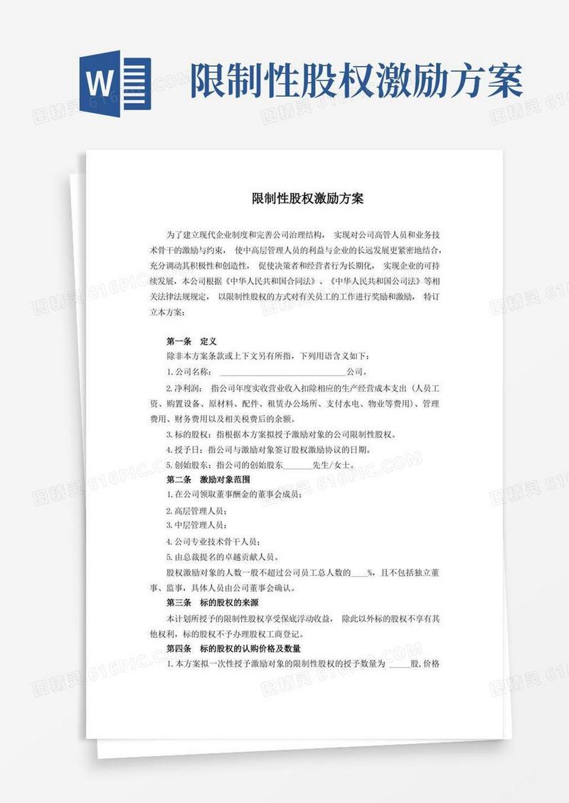 限制性股权激励方案